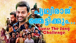 Try To Guess The Prithviraj Song Challenge# ഇത് കണ്ടാൽ നിങ്ങൾ പൃഥ്വിരാജ് ഫാൻ ആകും# GUESS CHALLENGE!