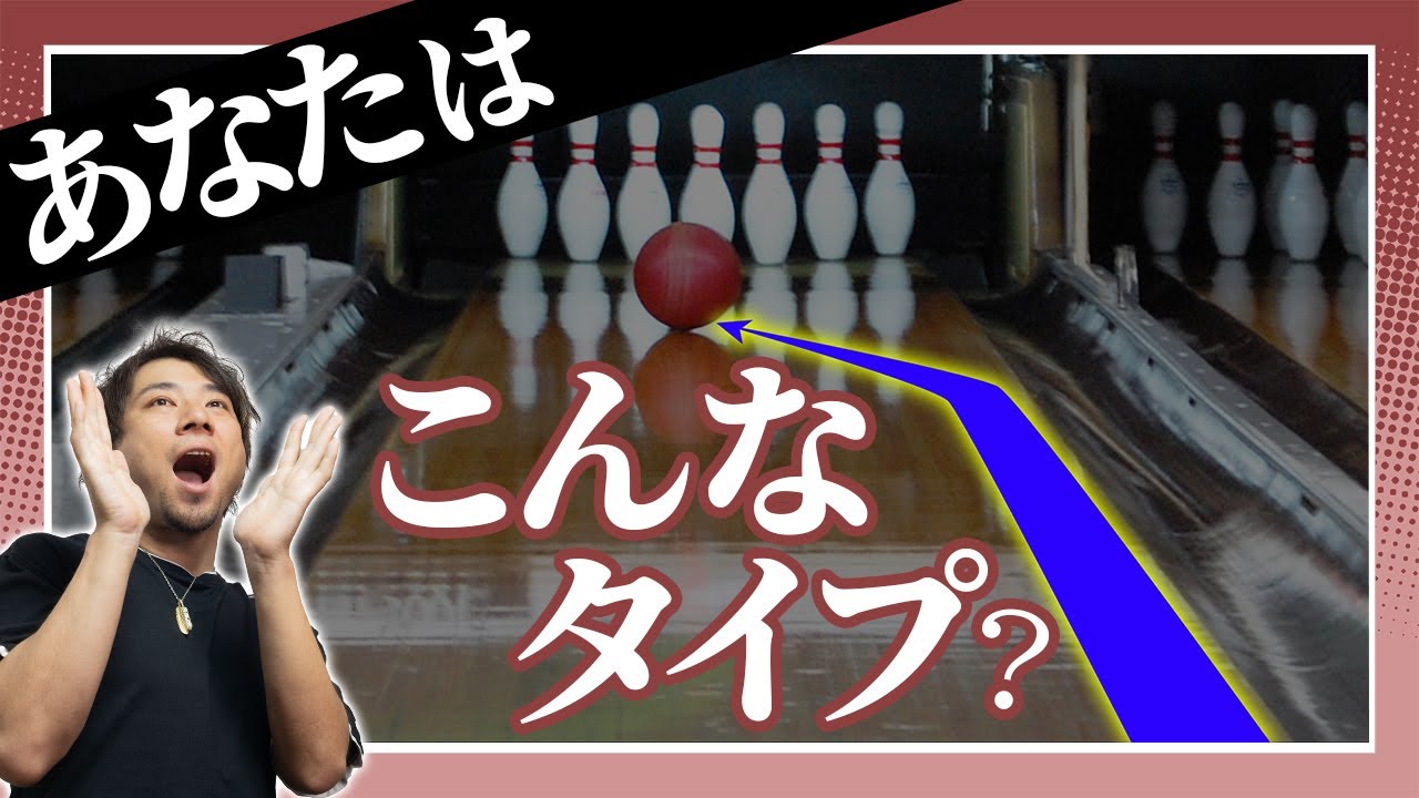 【直線タイプver】あなたのカーブの曲げ方をタイプ別に診断します【ボウリング】