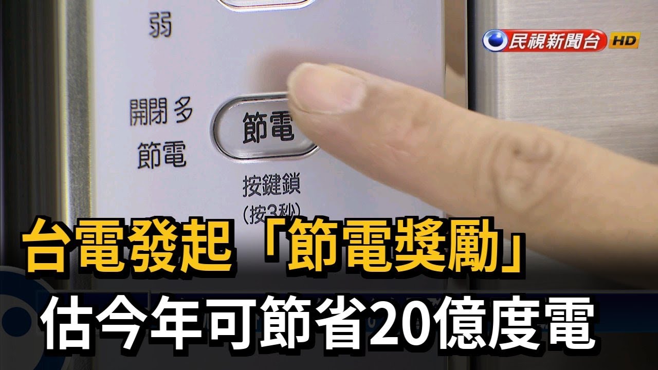 台電發起「節電獎勵」 估今年可節省20億度電－民視台語新聞