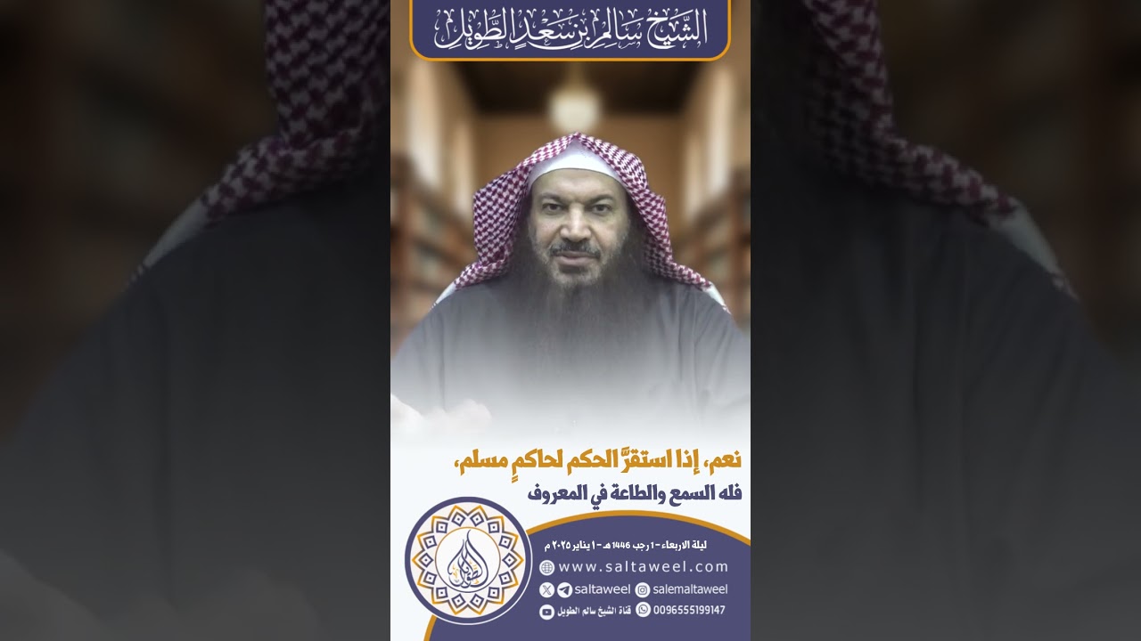 نعم، إذا استقرَّ الحكم لحاكمٍ مسلم، فله السمع والطاعة في المعروف | لفضيلة الشيخ #سالم_الطويل