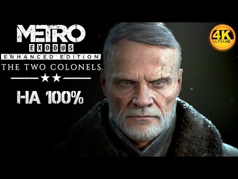 Видео: Metro Exodus Enhanced Edition НА 100% DLC The Two Colonels ДВА ПОЛКОВНИКА