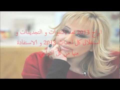 Magi Farah Horoscope توقعات الأبراج عام 2013 ماغي فرح 