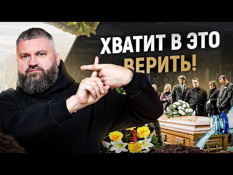 10 заблуждений о похоронах, в которые верит большинство людей!