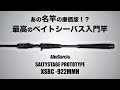 【アブガルシア】価格、曲がり、操作性。ベイトシーバスを始めるならイチオシの竿をインプレしました。【ソルティーステージプロトタイプ】