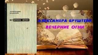 Аудиокнига, Роман, Вечерние огни - Александра Бруштейн