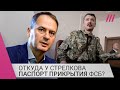 «Работал по инструкциям ФСБ»: Христо Грозев о «паспортах прикрытия» Стрелкова-Гиркина