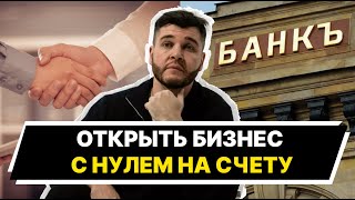 ВСЕ СПОСОБЫ ОТКРЫТЬ БИЗНЕС БЕЗ ВЛОЖЕНИЙ | разбор и сравнение от специалиста по инвестициям