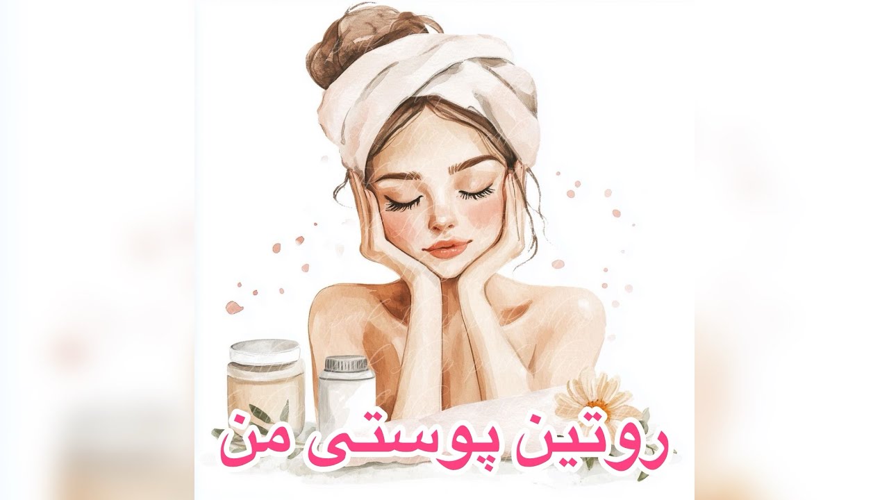 روتین پوستی من🩷#makeup #routines #makeuptutorial 