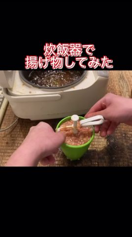 超激熱な炊飯器で揚げ物してみた