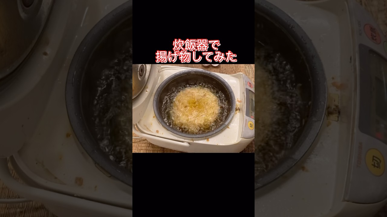 超激熱な炊飯器で揚げ物してみた