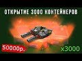 ТАНКИ ОНЛАЙН l ОТКРЫЛ 3000 КОНТЕЙНЕРОВ и ВЫБИЛ ВСЁ В ИГРЕ l -50 000 РУБЛЕЙ