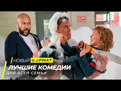 Топ 10 Отличных Семейных Комедий | Топ Фильмов