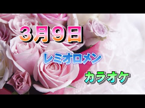 ３月９日　カラオケ　レミオロメン