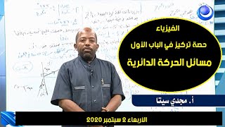 الفيزياء | حصة تركيز (الحركة الدائرية) | أ. مجدي سيتا | حصص الشهادة السودانية 2020