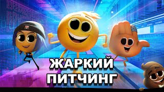 «Эмоджи фильм» | Жаркий питчинг / The Emoji Movie | Pitch Meeting по-русски