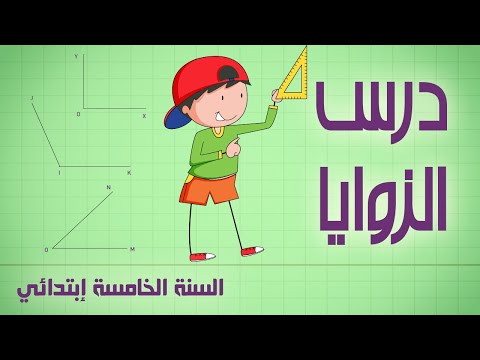 درس الزوايا السنة الخامسة ابتدائي