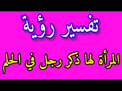تفسير رؤية المرأة لها ذكر رجل في الحلم لابن سيرين