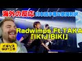大好きな二組の競演ににっこにこなGOTニキONE OK ROCK Radwimps「IKIJIBIKI Ft.TAKA」海外の反応 日本語字幕 歌詞和訳