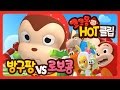 [코코몽 핫 클립] 방구팡 vs 로보콩