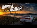 Дорога домой: перегон Hyundai Elantra Владивосток — Хабаровск