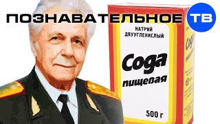 Почему невыгодно лечить содой? (Познавательное ТВ, Иван Неумывакин) Почему невыгодно лечить содой? (Познавательное ТВ, Иван Неумывакин)