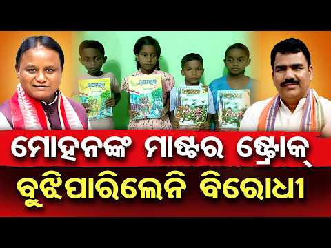 ମୋହନଙ୍କ ମାଷ୍ଟର ଷ୍ଟ୍ରୋକ୍ ବୁଝିପାରିଲେନି ବିରୋଧି | Odisha Reporter