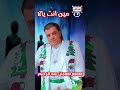 عصام شعبان عبد الرحيم مين انت با لا 