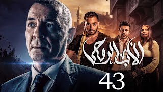 مسلسل الاب الروحي | الحلقة 43 | The God Father Series