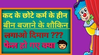 कद के छोटे कर्म के हीन | लगाओ दिमाग | फेल हो गए क्या screenshot 2