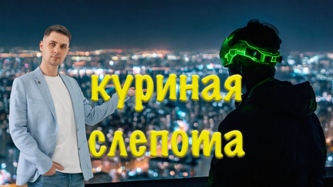 Куриная слепота это Близорукость или дефицит витаминов