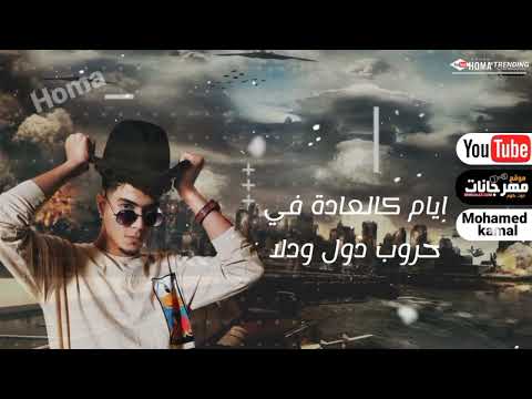 مهرجان ايام كالعاده في حروب دول ودلا غناء حمو الطيخا       2022