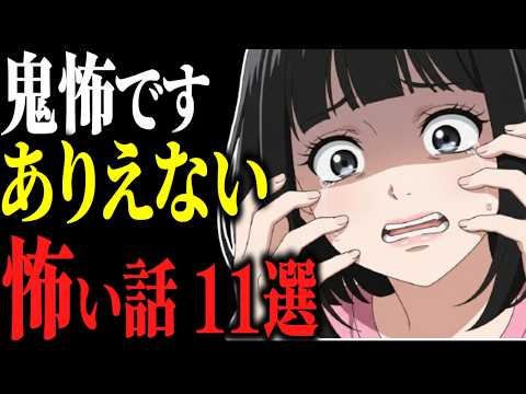 【怖い話総集編】苦手な人は見ないで。鬼レベルに怖い話11話【閲覧注意】【作業用】【睡眠用】