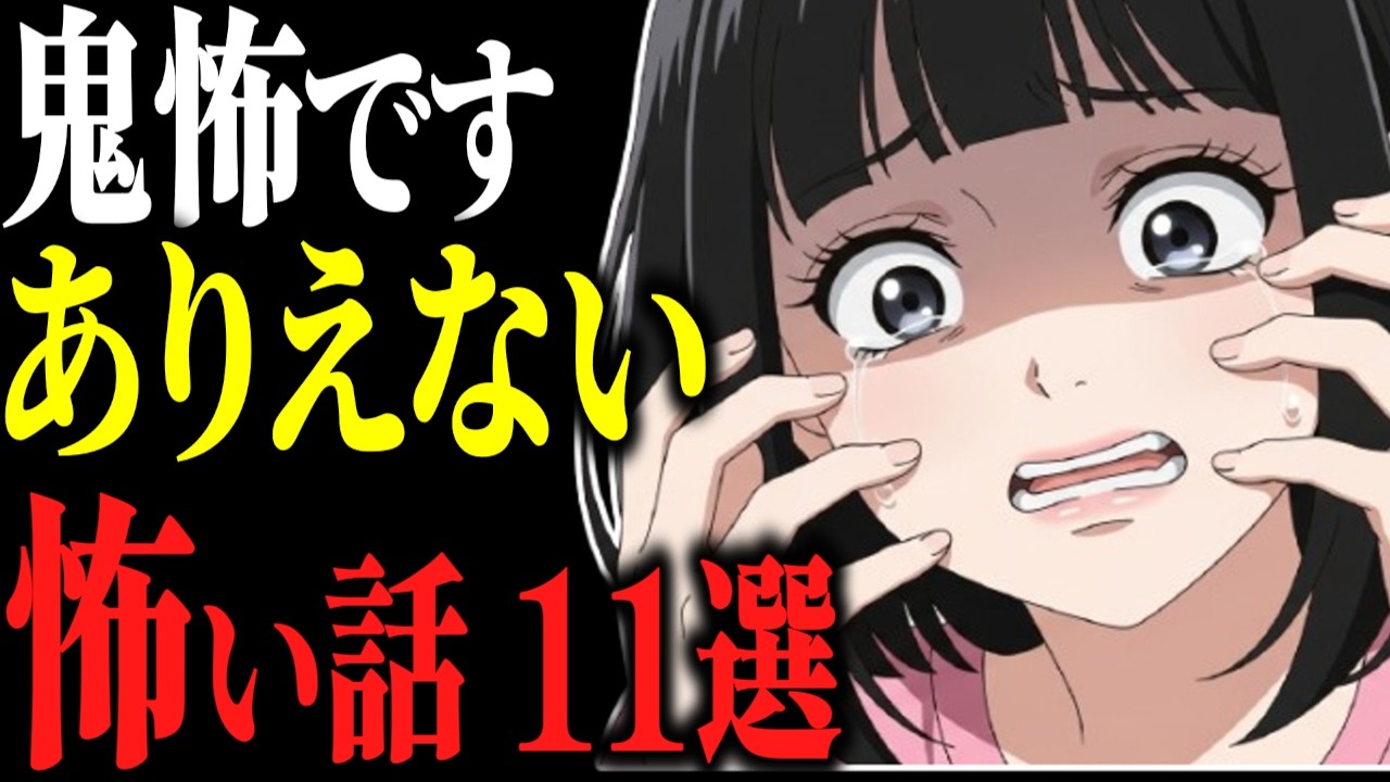 【怖い話総集編】苦手な人は見ないで。鬼レベルに怖い話11話【閲覧注意】【作業用】【睡眠用】