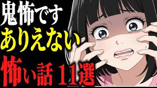 【怖い話総集編】苦手な人は見ないで。鬼レベルに怖い話11話【閲覧注意】【作業用】【睡眠用】