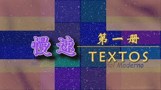 学习西班牙语 第一册（全） 课文TEXTOS  中文单词同步 ESPAÑOL