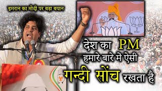 PM पर इमरान का बड़ा बयान II PM Par Imran ka Bada bayan #imranpratapgarhi #shayranaworld