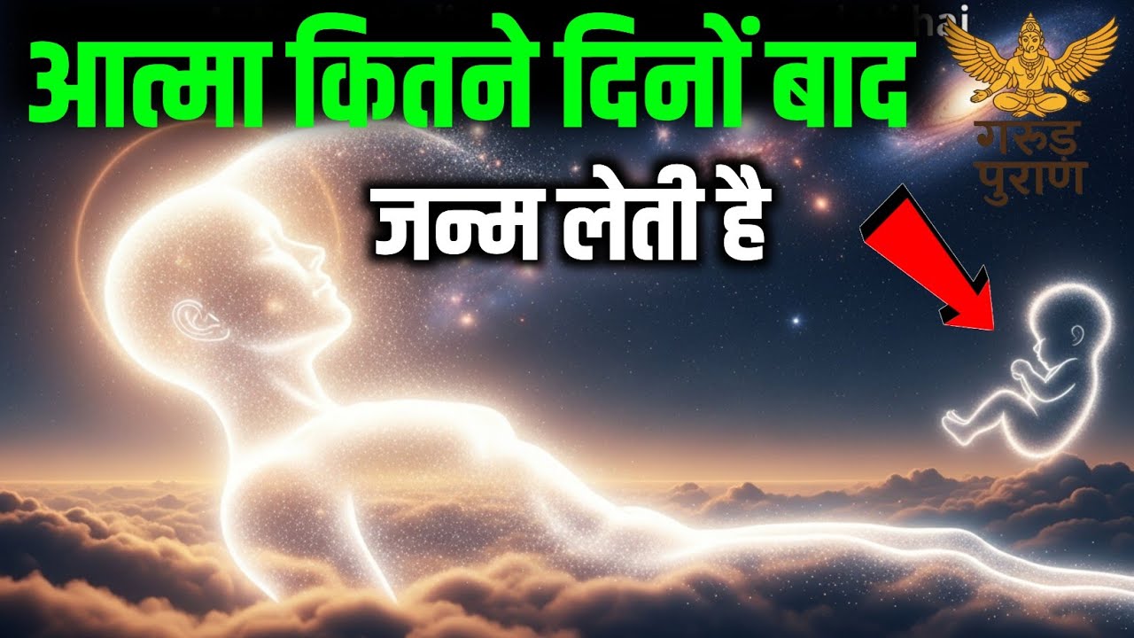 आत्मा  कितने दिनों में दूसरा जन्म लेती है | Garun Puraan