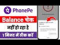 Unable To Load Account Balance PhonePe ! Bank balance check nhi ho rha hai phonepe me 