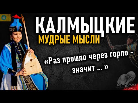 Калмыцкие пословицы и поговорки, цитаты и мудрые мысли Калмыков и калмыцкого народа