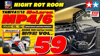プラモデル】タミヤ 1/12マクラーレンMP4/6ホンダ 製作記 Vol.59