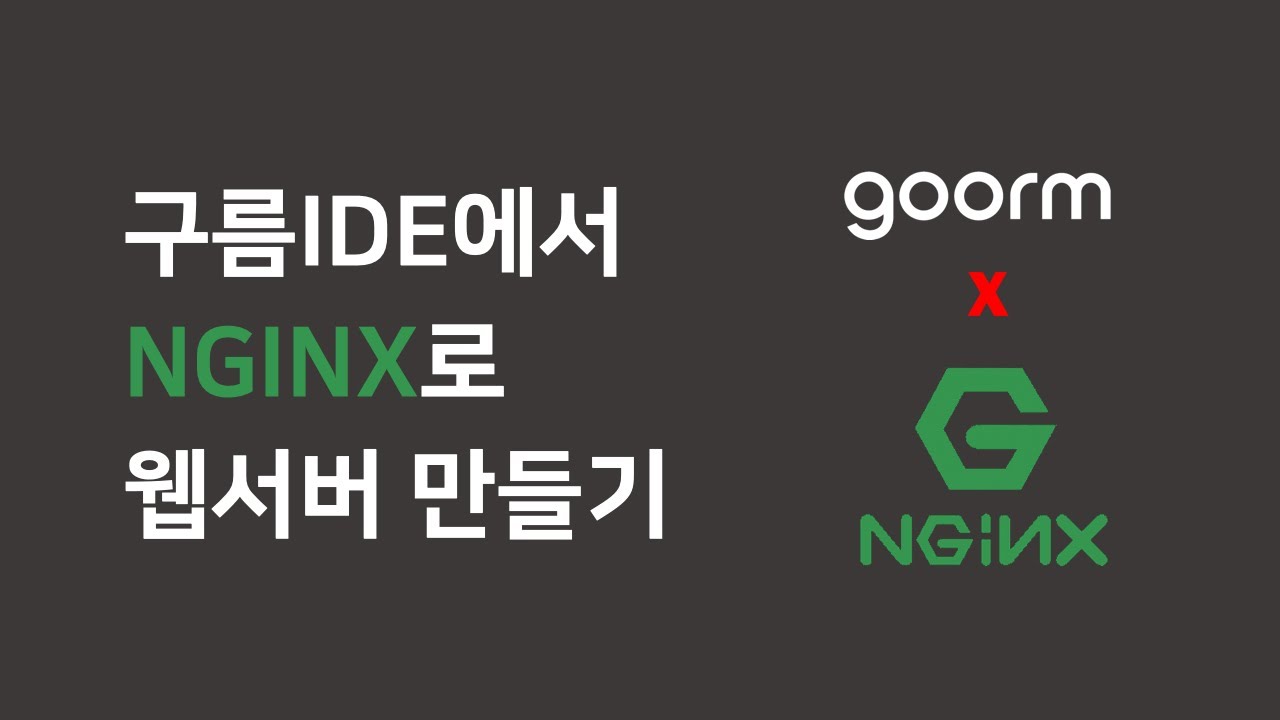 구름IDE(ubuntu)에서 nginx로 웹서버 만들기 - YouTube