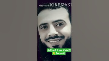 سورة الجن || تلاوة تريح القلب والعقل || القارئ محمد عطية