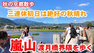 10/10(土)秋の京都散歩 秋晴れの三連休初日で大盛況の嵐山渡月橋界隈を歩く【4K】Kyoto Japan Walk