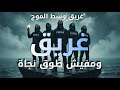 ف كرة غريق Drowning Official Audio الموج عالي والقلب لسه بيقاوم 2025 Rap Youtube