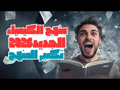 منهج الكيمياء الجديد 2026 اخيرا تانية ثانوى