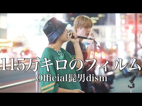 【かっこいい!!】イケメンの歌うこの曲が話題に!!『115万キロのフィルム/Official髭男dism(cover)』BDIP