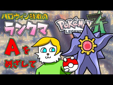 【ポケモンZA】ハロウィン特有のコスプレランクマ 【VTuber】 video thumb