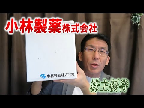 【株主優待生活＃194】［小林製薬株式会社（4967）］