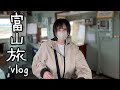 富山旅行したvlog｜part1