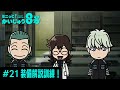 「 ミニっと！かいじゅう８号」#21 装備解説訓練！／『怪獣８号』ミニアニメ
